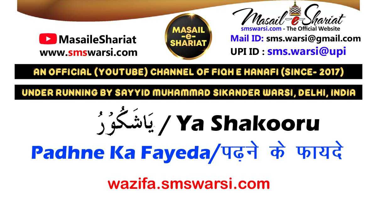 Wazifa - Ya Shakooru | Sahib e Kashf o Dua Banne Ke Liye | Ankho Ki Roshni | Taskheer e Khalq