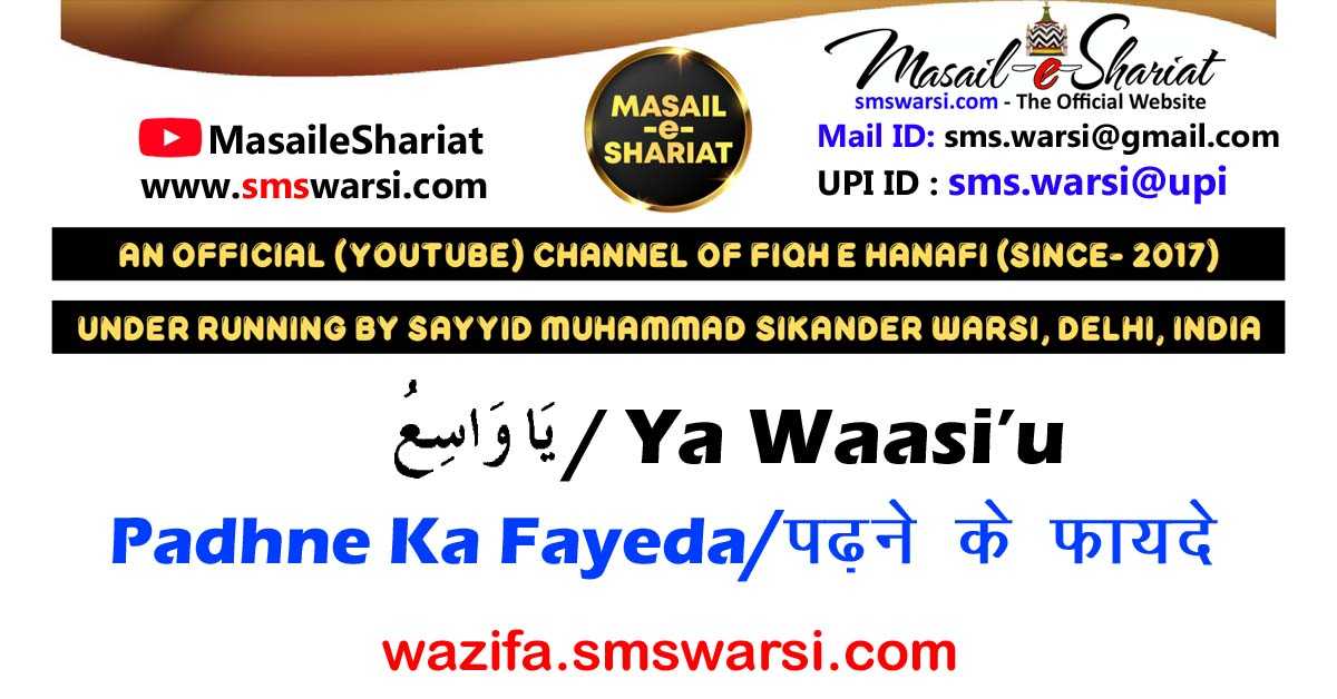 Wazifa - Ya Waasiu | Taskheer Ke Liye | Rizq Me Barkat | Zeher Se Hifazat